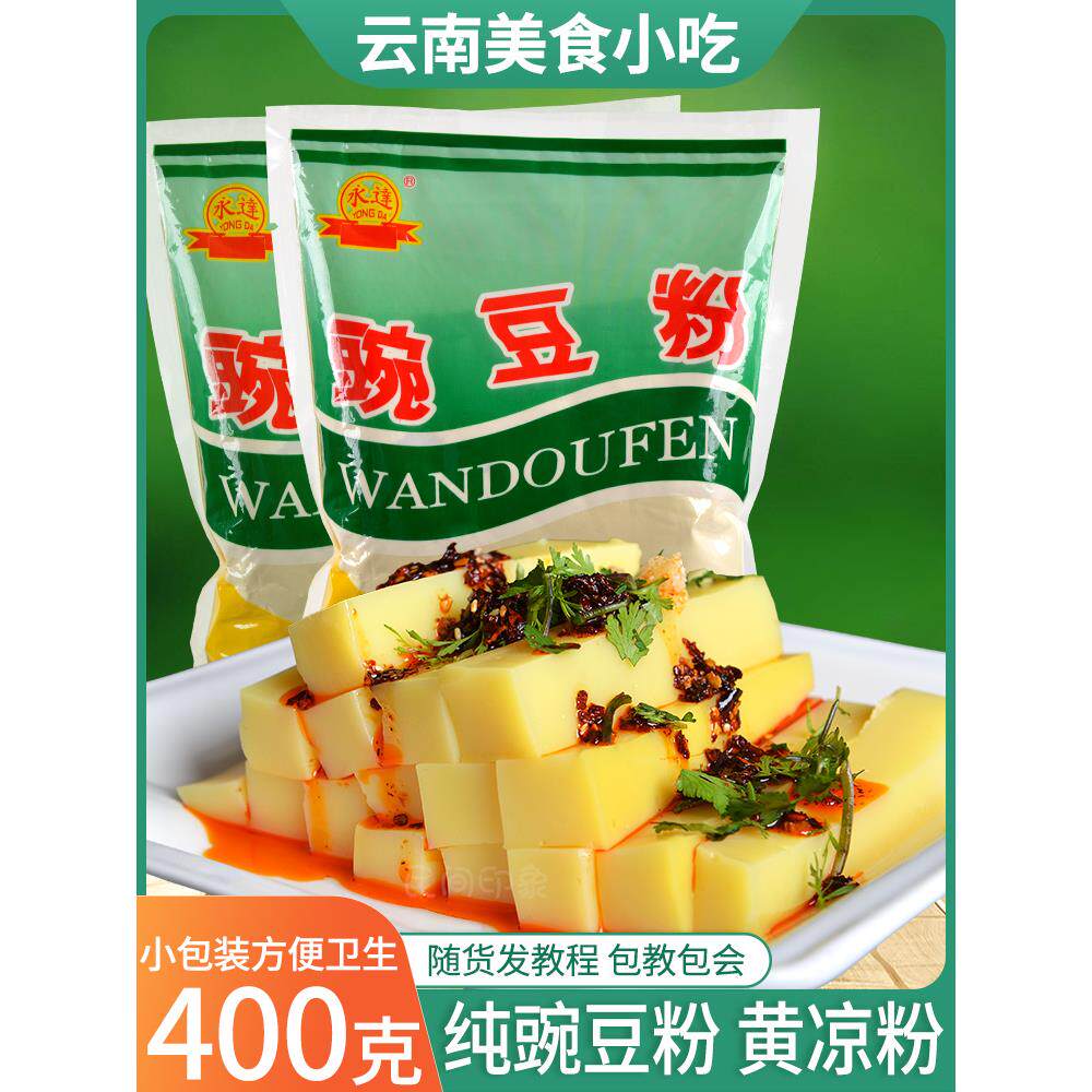 纯豌豆粉自制黄凉粉专用云南特产面粉400克/袋德宏保山腾冲稀豆粉