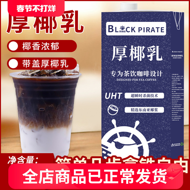 黑海盗厚椰乳1L 生椰拿铁椰浆椰奶原料奶茶咖啡店家用生椰乳椰子