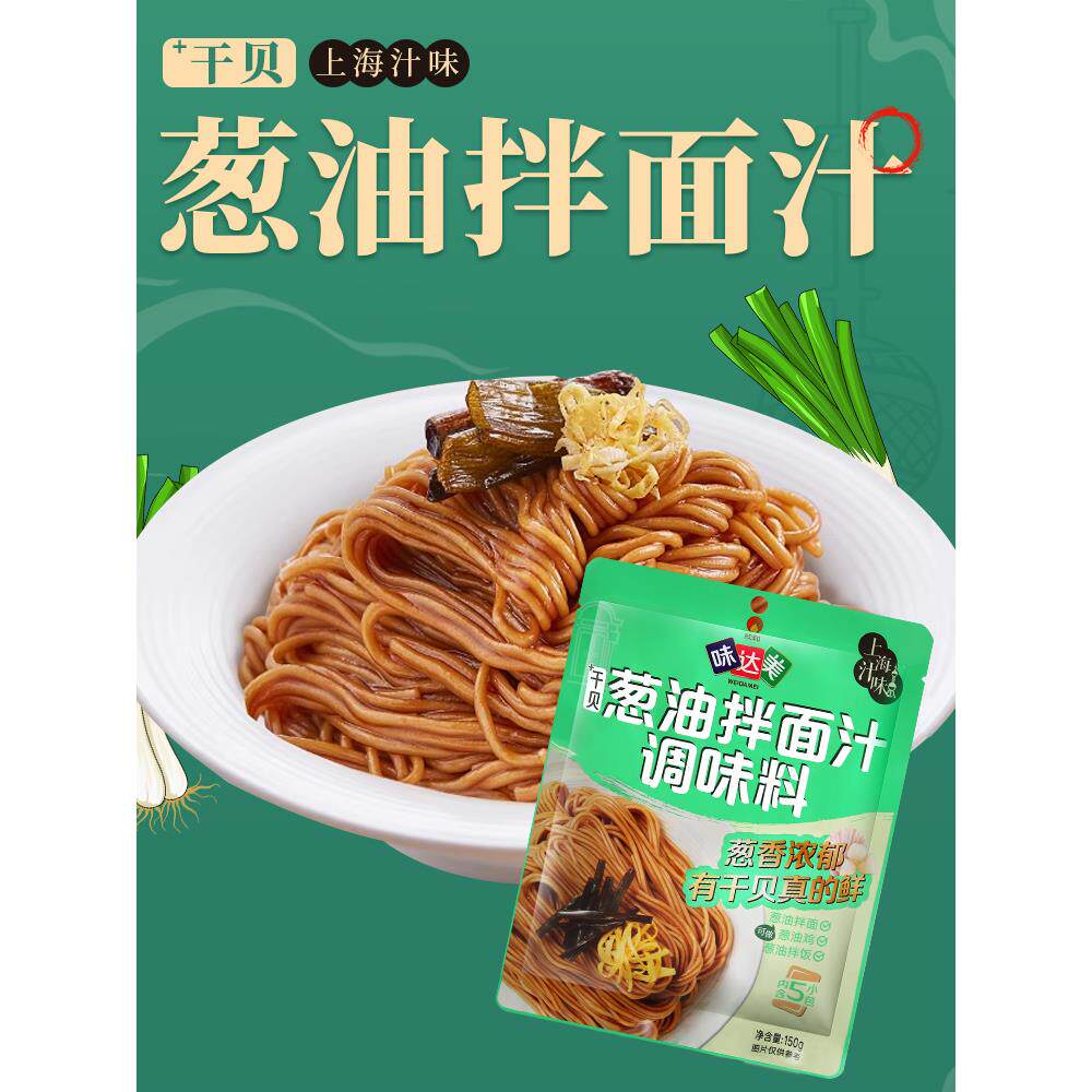 欣和味达美葱油拌面汁调味酱料150g(30g*5袋) 添加干贝独立小包