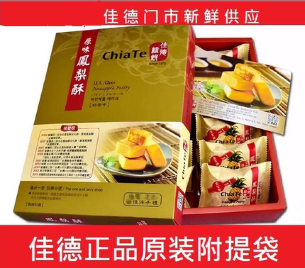 中国台湾特产佳德凤梨酥伴手礼零食点心鳳黃蔓越莓水果酥