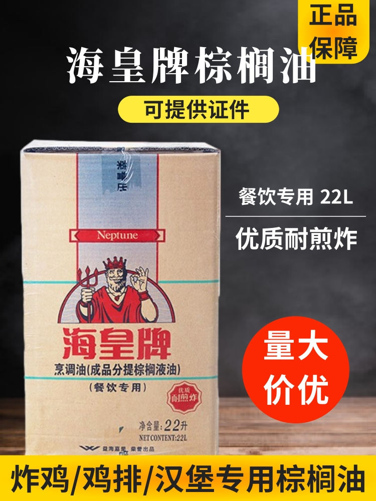 海皇牌棕榈油22l食用油煎炸油炸鸡汉堡鸡排专用油商用烘焙起酥油