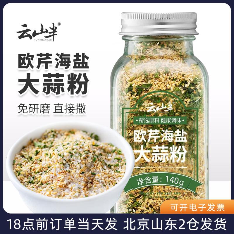 云山半欧芹海盐大蒜粉140g复合调味料食用西餐牛排意面烘焙调料碎