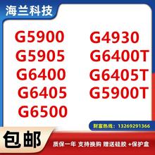 G5900T G5900 G6400 G6405 4930 G5905 G6400T CPU 散片