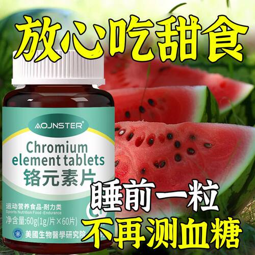 铬元素片中老年辅助平衡促进血糖血脂代谢增强胰岛活性低糖非苦瓜