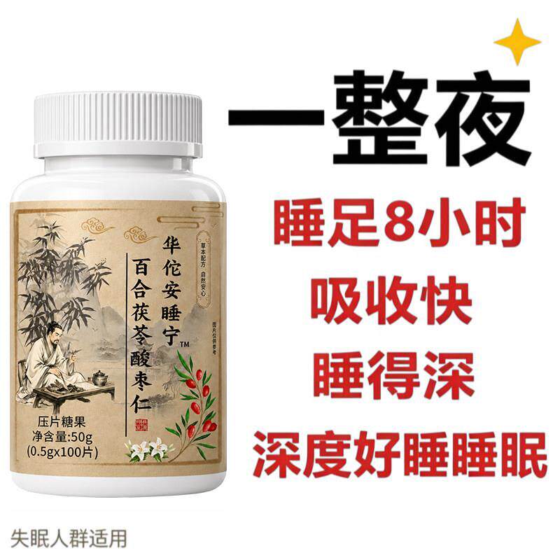 华佗安睡宁睡前一粒一觉百合茯苓酸枣仁睡眠丸深度好睡眠助眠神器
