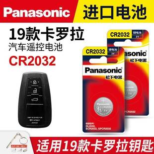 22款 適用19 豐田卡羅拉汽車鑰匙遙控器紐扣電池松下CR2032電子3v
