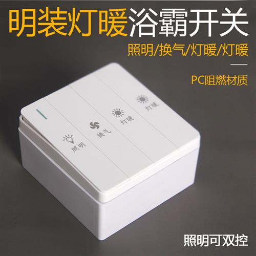明装灯暖四开浴霸专用开关 16A大功能外置盒四合一通用照明可双控