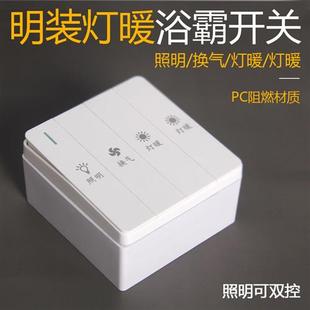 明装灯暖四开浴霸专用开关 16A大功能外置盒四合一通用照明可双控
