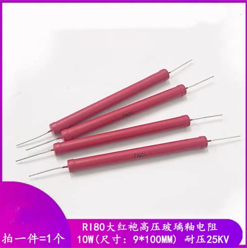 RI80大红袍玻璃釉电阻10W 1M2M5M10M20M30M50M100M200M500M1G2G5G