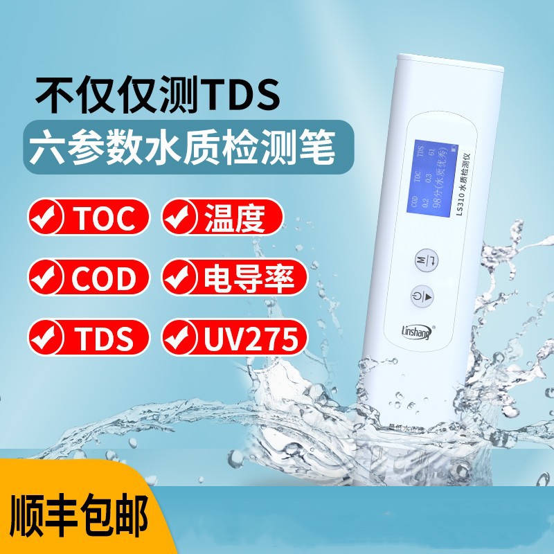 林上LS310便携式六参数多功能水质检测仪器COD TOC TDS笔
