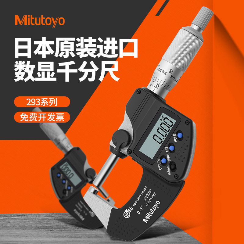 日本三丰Mitutoyo数显外径千分尺293-240-30 340 230 防水高精度图片