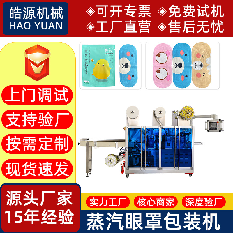 HY眼罩包装机全自动蒸汽机器一次性无纺布发热生产设备高效