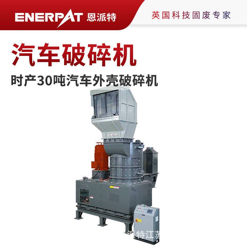 恩派特时产30吨汽车破碎机大压力 大产量 压块紧实 使用寿命长
