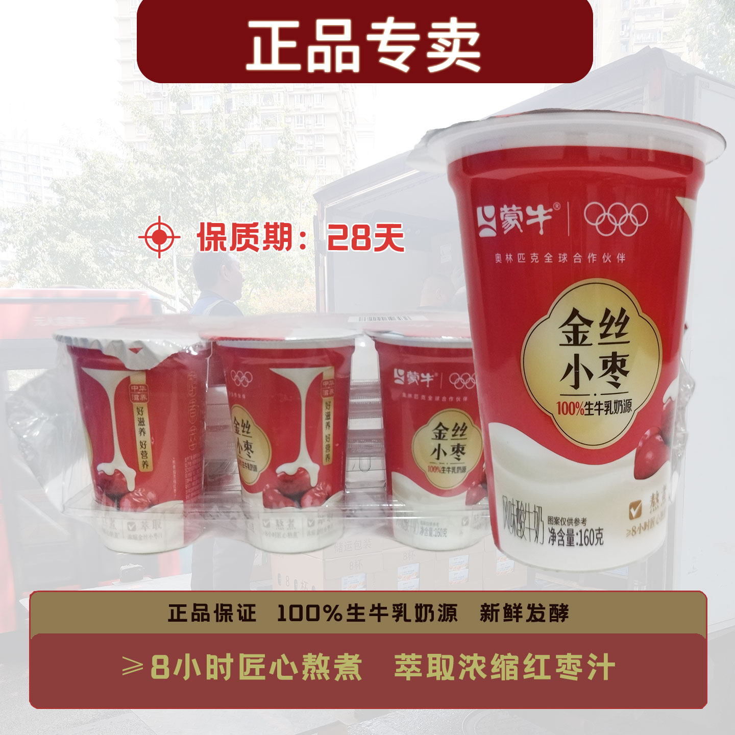 蒙牛风味酸牛奶红枣酸奶金丝小枣