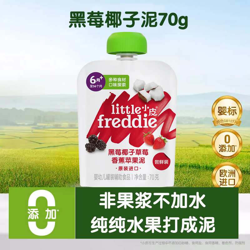 小皮黑莓椰子草莓苹果泥辅食无添加糖果泥尝鲜体验装70g