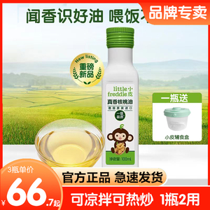 小皮真香核桃油热炒冷拌食用油儿童婴幼儿宝宝辅食佐餐油100ml