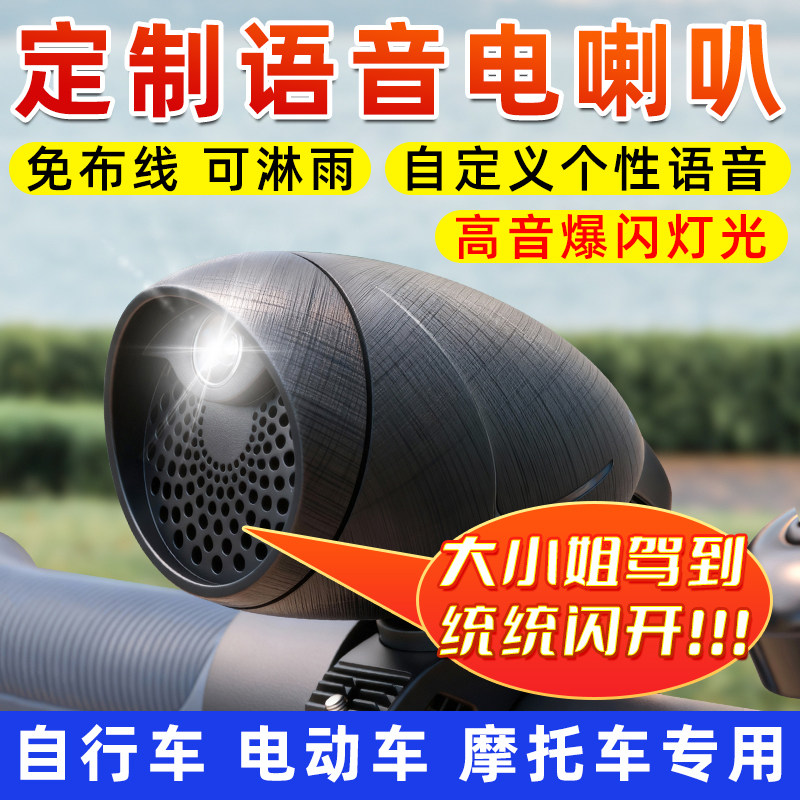 自行车电动车前灯电喇叭DIY自定搞笑音乐语音寻车喇叭防盗报警器