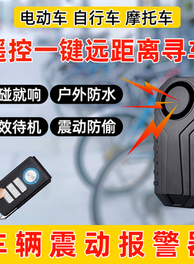 遥控一键寻车防丢神器车辆一碰就响震动感应自行电动车防盗报警器
