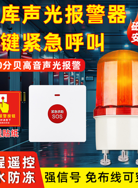 冷库声光报警器冷藏冻库一键报警器装置无线紧急按钮应急呼救警铃
