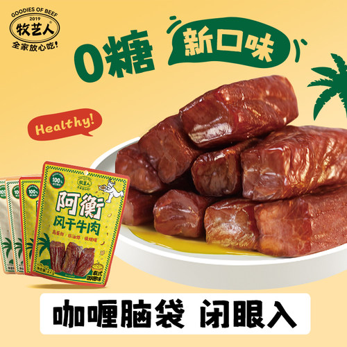 牧艺人阿衡风干牛肉配料干净27g原味咖喱味