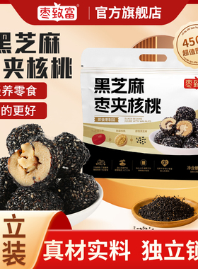 枣致富黑芝麻枣夹核桃新疆灰枣450g枣夹核桃孕妇黑芝麻年货零食