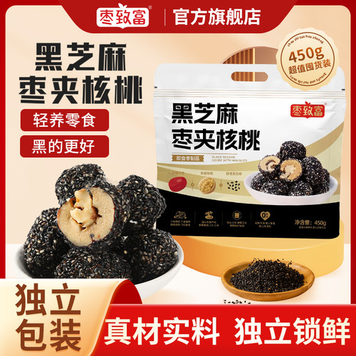 黑芝麻枣夹核桃解馋零食年货零食