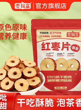 枣致富红枣干片泡水泡茶红枣干脆去核切片枣煮粥零食新疆灰枣无核