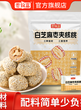 枣致富芝麻枣夹核桃新疆特产早餐即食孕妇坚果独立包装零食