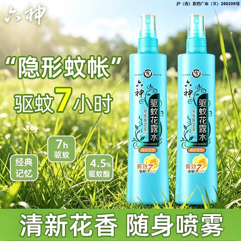 六神驱蚊花露水止痒喷雾官方旗舰店正品防蚊虫便捷驱蚊水经典花香