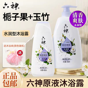 六神沐浴露清香爽肤栀子花清香