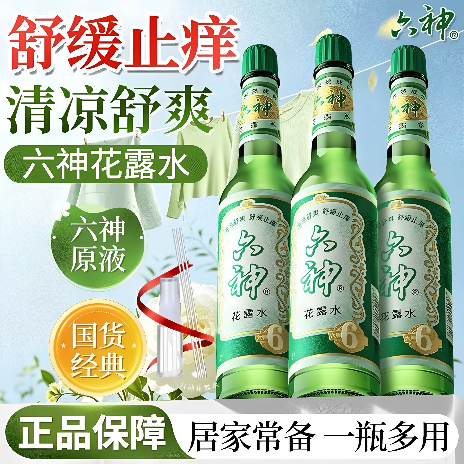 六神驱蚊止痒花露水经典玻璃瓶喷雾防蚊水蚊不叮清凉薄荷国货正品