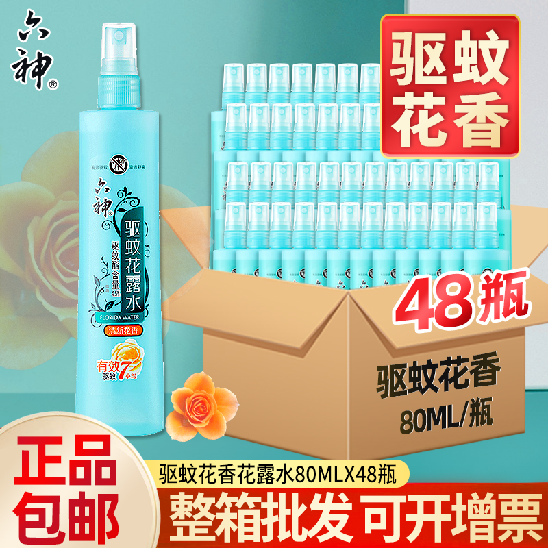正品六神驱蚊花露水清新花香非止痒喷雾防蚊液蚊不叮正包邮整箱批