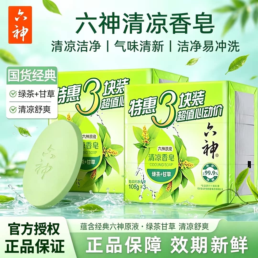 绿茶六神绿茶香皂除菌
