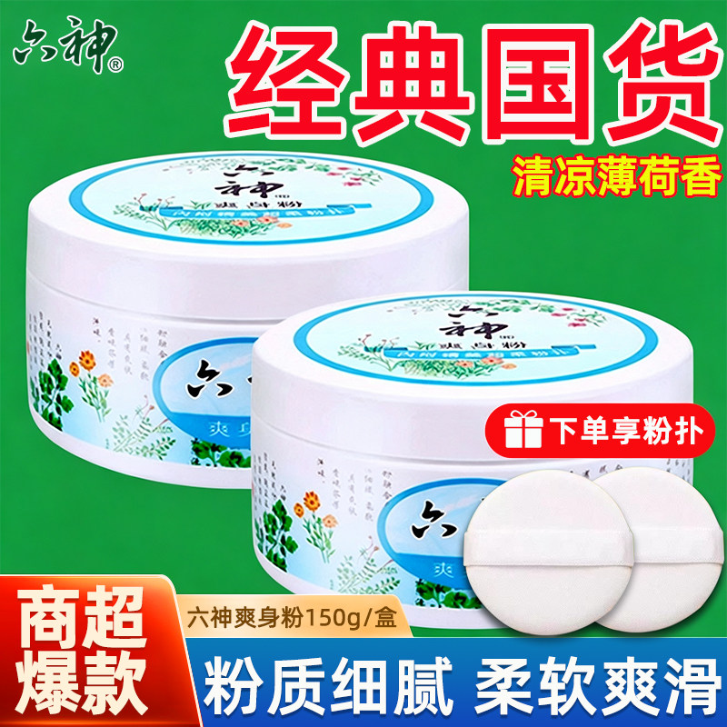 六神清凉吸汗爽身粉全家适用