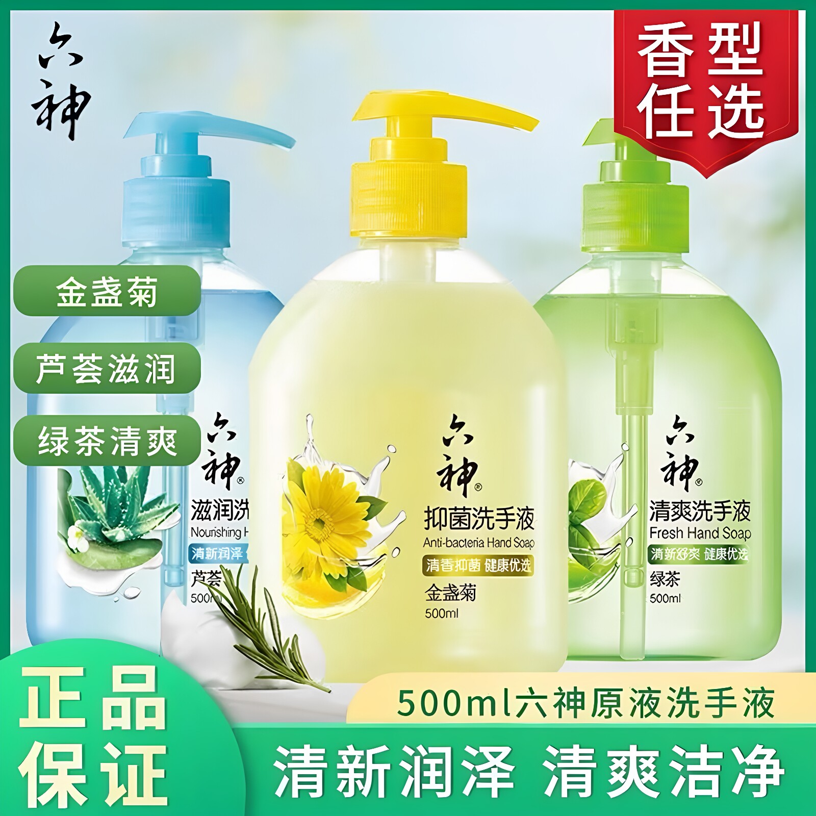 六神艾叶绿茶金盏菊洗手液套组