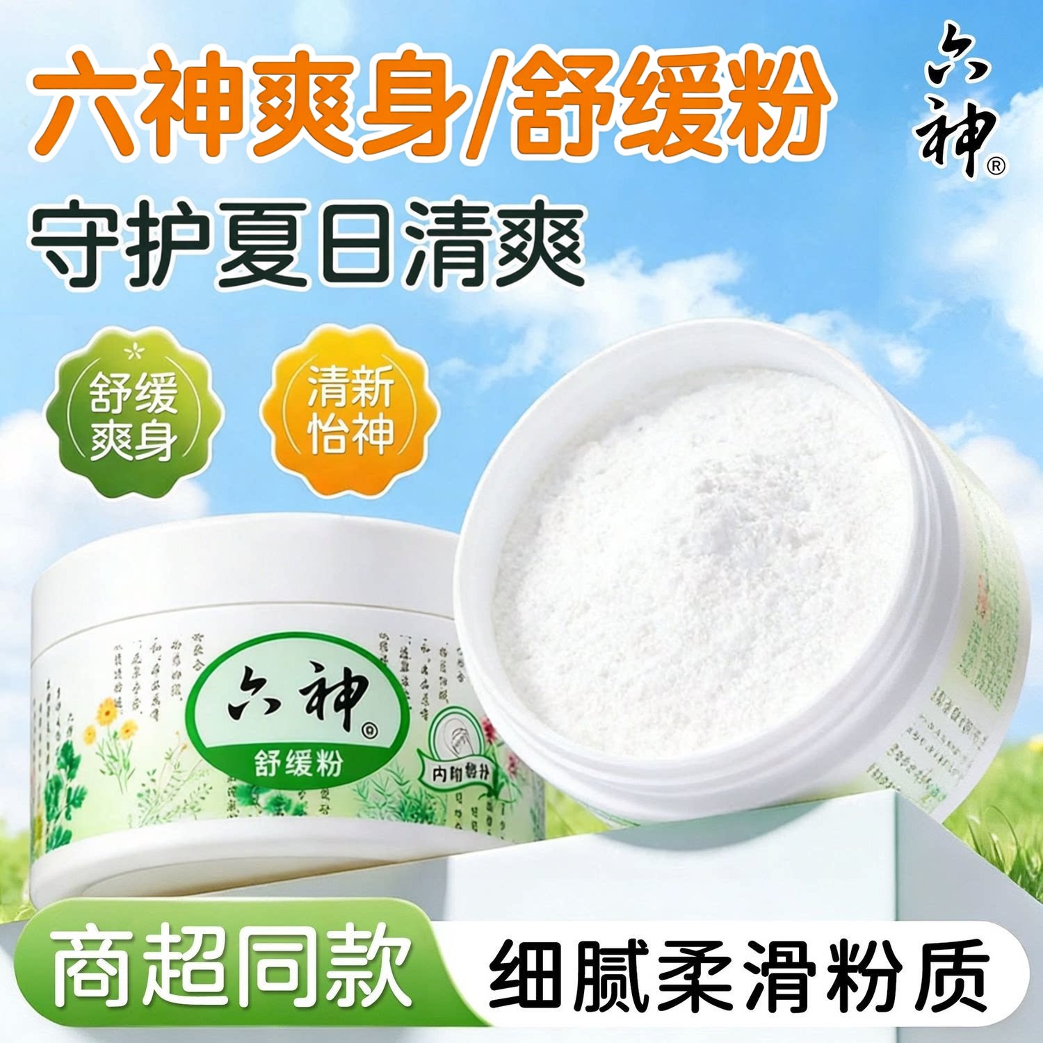 六神清凉爽身粉干爽清香补充装