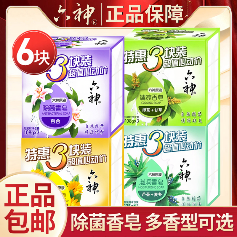 六神香皂洗澡肥皂125gx6块家庭实惠装绿茶艾叶除菌官方旗舰店正品