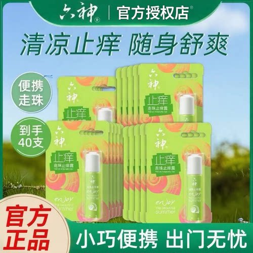 六神走珠止痒随身正品批发团购
