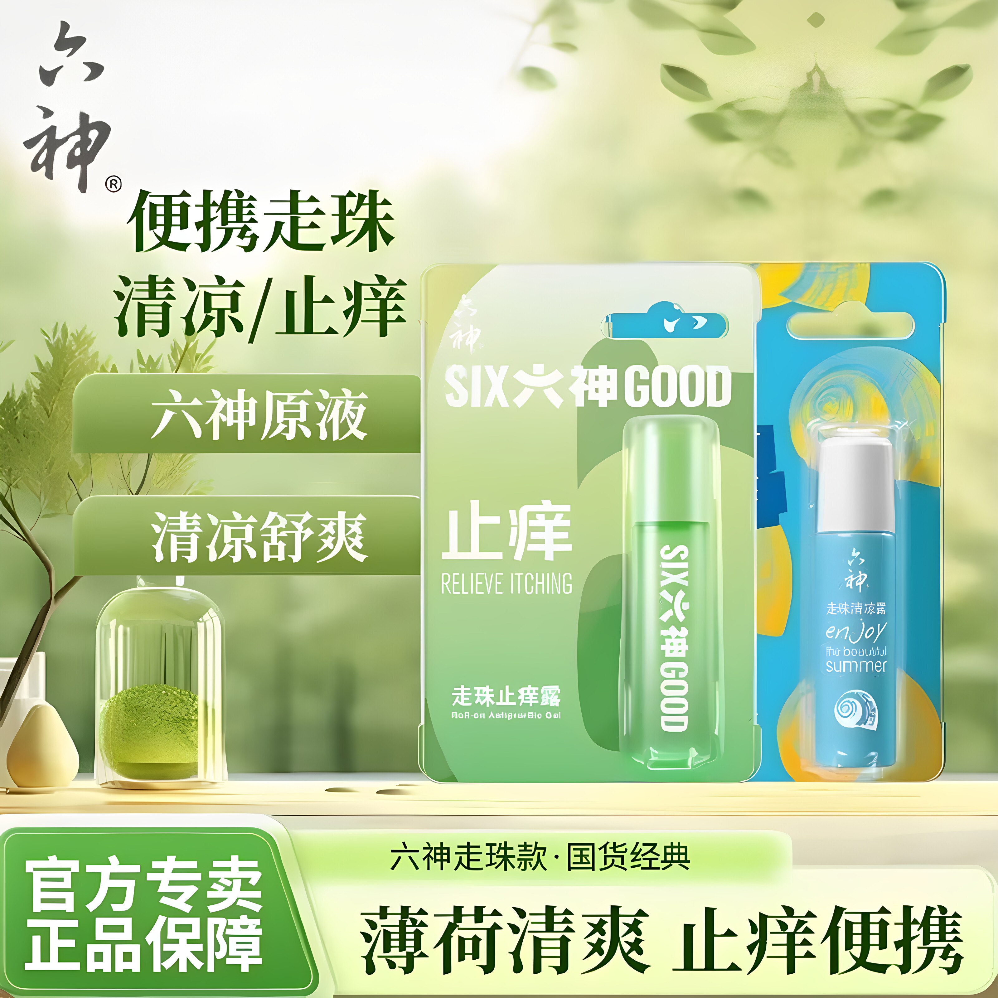 六神走珠止痒露清凉便携正品