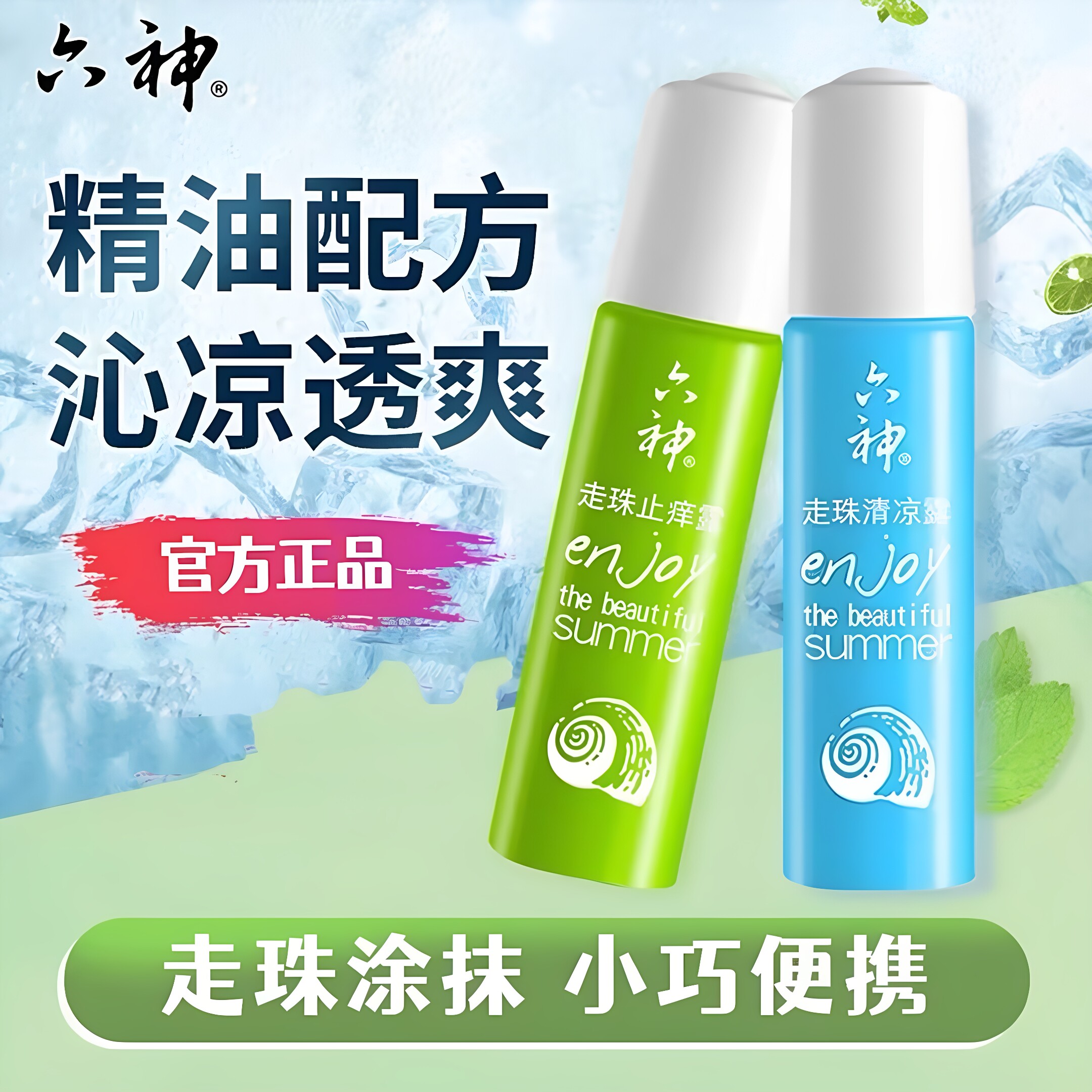 六神滚珠走珠止痒露清凉花露水喷雾舒缓便携男女士官方正品品牌