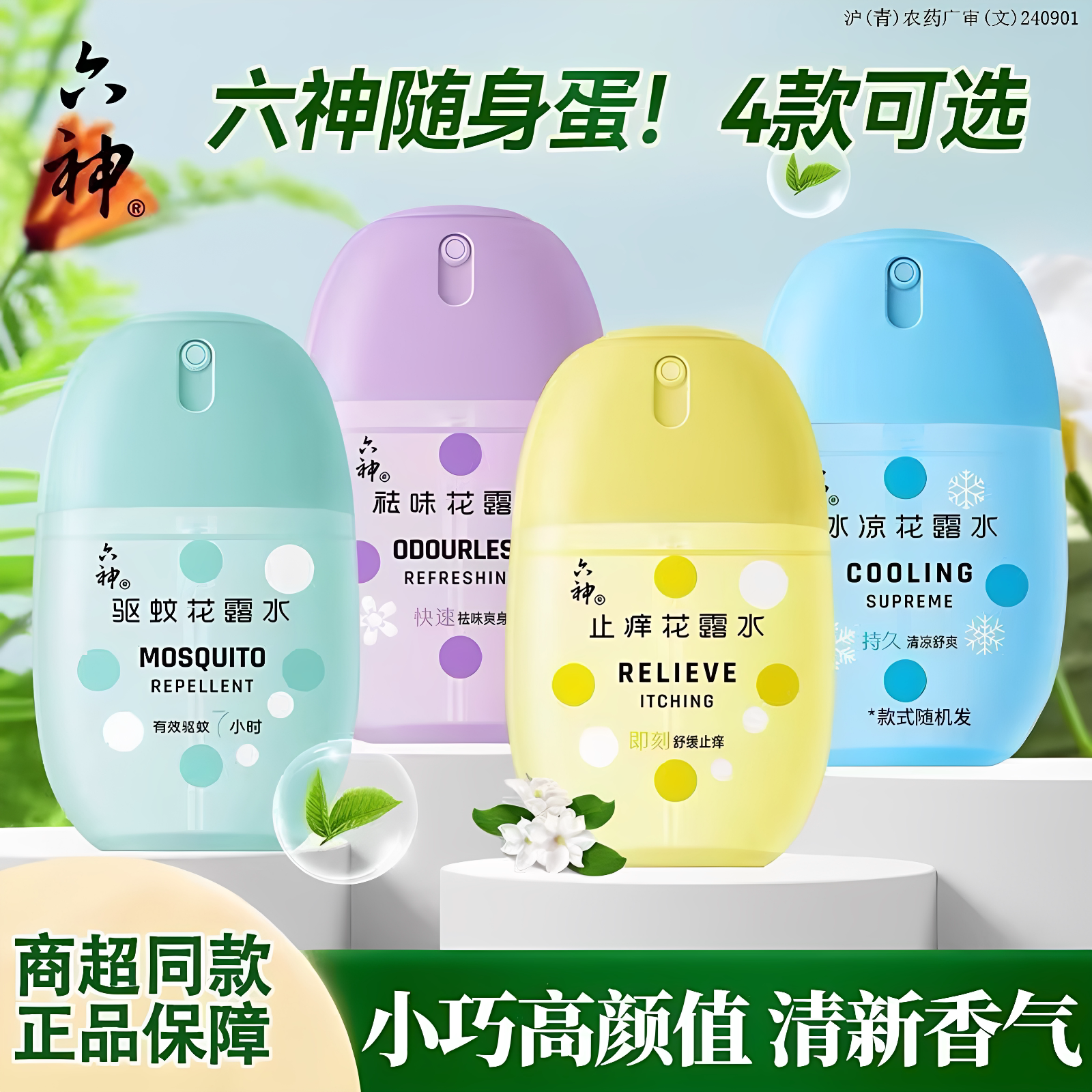 六神驱蚊蛋50ml便携露营旅行