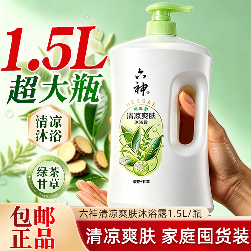 六神沐浴露持久留香清凉爽肤绿茶甘草1.5L超值装正品乳液男女家庭