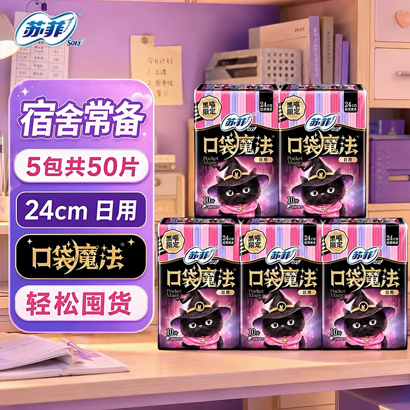 苏菲卫生巾女口袋魔法超薄日用240姨妈组合装学生宿舍整箱囤货