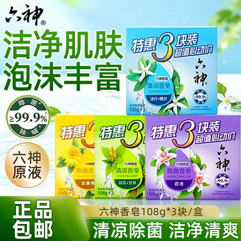 六神香皂洗澡肥皂家庭实惠装芦荟艾叶除菌皂清凉滋润爽肤官方正品