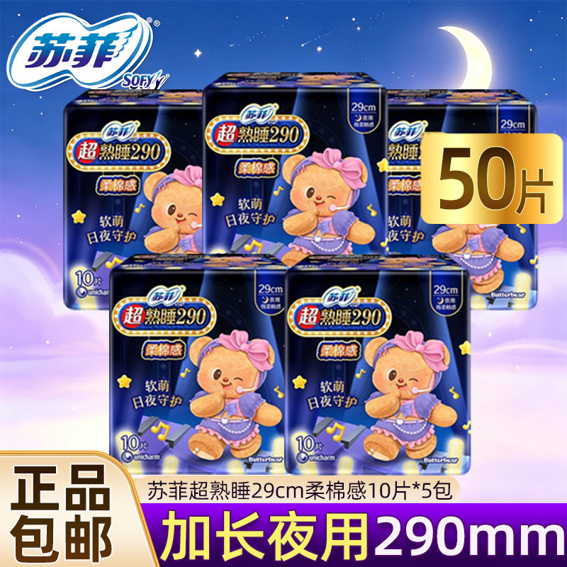 苏菲卫生巾夜用290超熟睡棉柔防侧漏姨妈女批发组合官方品牌正品