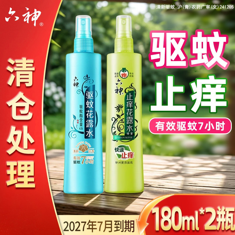 六神喷雾花露水快速止痒蚊虫叮咬香水型持久留香正品官方旗舰店