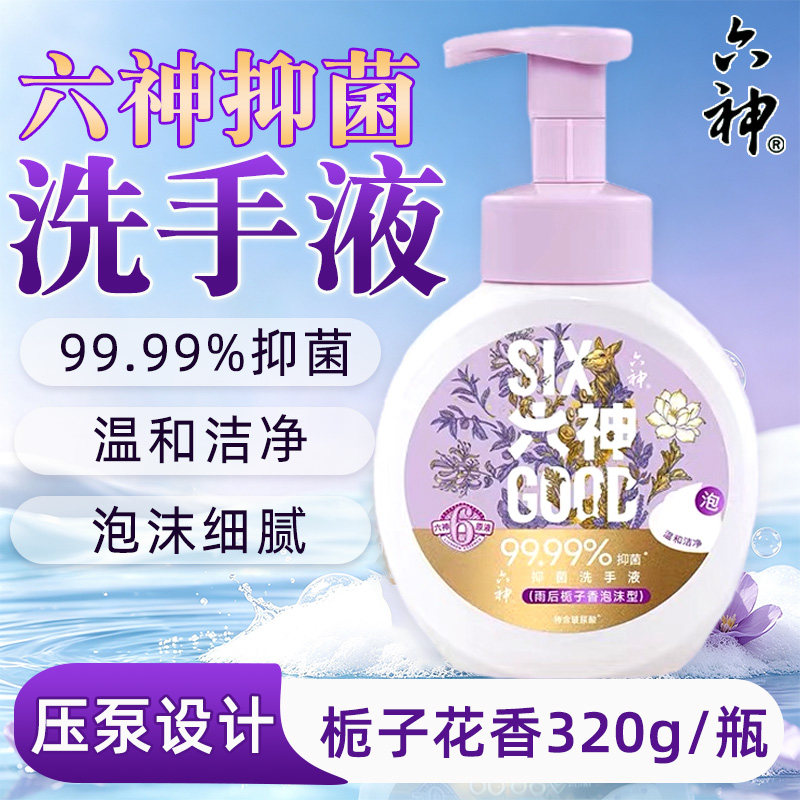 六神洗手液抑菌温和清洁水润清爽按压泡沫款全家通用实惠栀子香