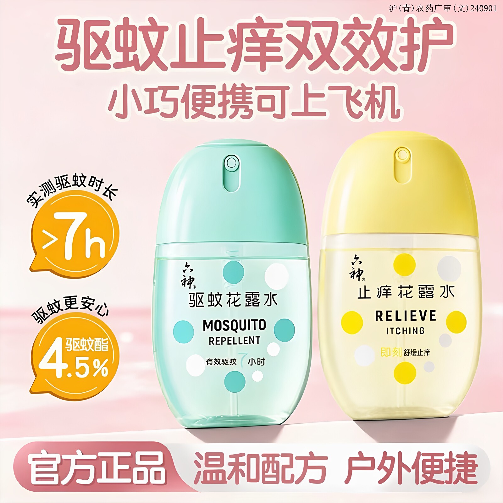 六神驱蚊蛋50ml便携露营旅行