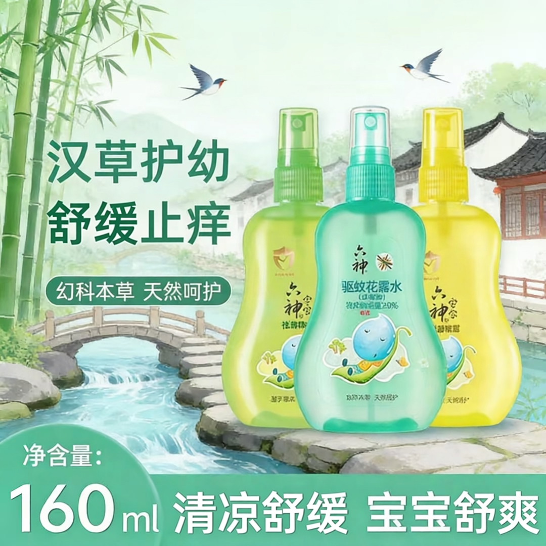 六神驱蚊喷雾花露水160ml汉草型舒缓宝宝止痒精露幼儿童宝宝痱子