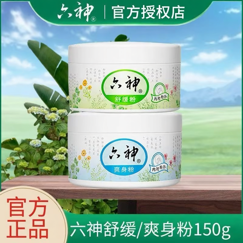 六神爽身粉舒缓粉止痒清凉干爽吸汗留香全身可用男女通用护理净味